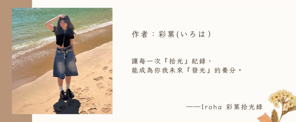 Iroha 彩葉拾光錄