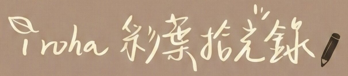 Iroha 彩葉拾光錄